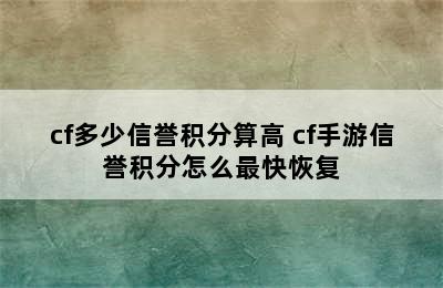 cf多少信誉积分算高 cf手游信誉积分怎么最快恢复